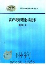 高产栽培理论与技术 1997 PDF电子版封面 750292258X 董振国著