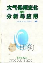 大气低频变化的分析与应用（1997 PDF版）