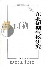 东北短期气候研究（1998 PDF版）