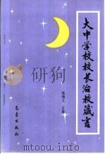 大中学校校长治校箴言（1998 PDF版）