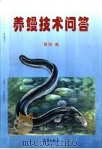 养鳗技术问答（1998 PDF版）