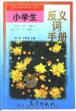 小学生语文系列工具书  小学生反义词手册  修订本（1998 PDF版）