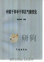 中国干旱半干旱区气候变化（1997 PDF版）