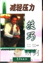 减轻压力技巧（1999 PDF版）