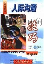 人际沟通技巧（1999 PDF版）