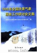 1998年全国决策气象服务工作研讨会论文集（1999 PDF版）