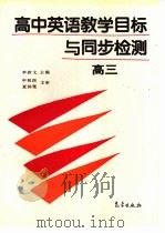 高中英语教学目标与同步检测（1994 PDF版）