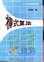 横式算法 1995 PDF电子版封面 7502919848 毕铁柱著