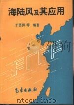 海陆风及其应用（1997 PDF版）