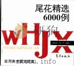 尾花精选6000例（1997 PDF版）