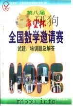 第八届“希望杯”全国数学邀请赛试题、培训题及解答（1998 PDF版）