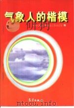气象人的楷模（1997 PDF版）