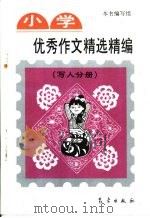 小学优秀作文精选精编  写人分册（1994 PDF版）