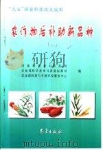 农作物后补助新品种  1（1997 PDF版）