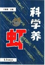 科学养虾（1995 PDF版）