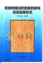 易然易爆场所防雷抗静电安全检测技术 1997 PDF电子版封面 7502923632 李良福编著