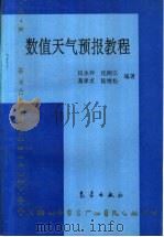 数值天气预报（1995 PDF版）