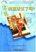 你的美丽落伍了吗?（1997 PDF版）