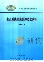生态系统水热原理及其应用（1997 PDF版）