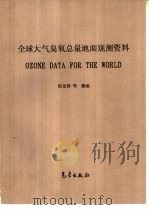 全球大气臭氧总量地面观测资料（1995 PDF版）