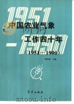 中国农业气象工作四十年  1951-1990年（1994 PDF版）