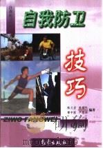 自我防卫技巧（1999 PDF版）