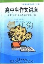 高中生作文讲座 1996 PDF电子版封面 7502921419 张寅光等编著;中南(地区)中学教学研究会编