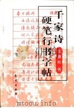 千家诗硬笔行书字帖 1995 PDF电子版封面 7502918876 王惠松书