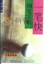 一笔快钢笔字帖（1997 PDF版）