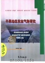 干旱地区农业气象研究（1999 PDF版）