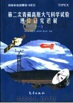第二次青藏高原大气科学试验理论研究进展  1（1999 PDF版）