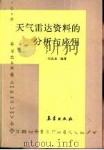 天气雷达资料的分析与应用（1991 PDF版）