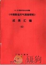中期数值天气预报研究成果汇编  5（1991 PDF版）