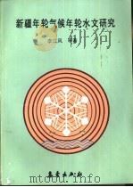 新疆年轮气候年轮水文研究（1989 PDF版）