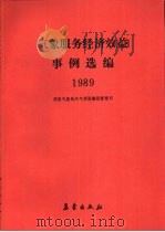1989年气象服务经济效益事例选编（1990 PDF版）