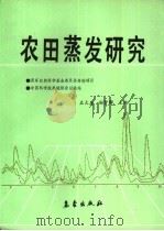 农田蒸发研究（1991 PDF版）