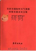 首次全国短时天气预报经验交流会议文集（1990 PDF版）