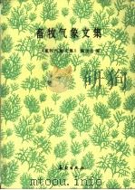 畜牧气象文集（1991 PDF版）