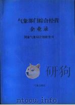 气象部门综合经营企业录（1991 PDF版）
