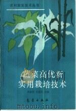 蔬菜高优新实用栽培技术（1993 PDF版）