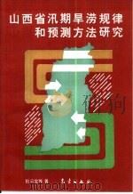 山西省汛期旱涝规律和预测方法研究（1994 PDF版）