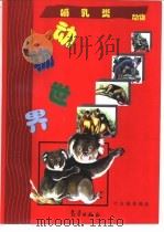 动物世界  哺乳动物（1997 PDF版）