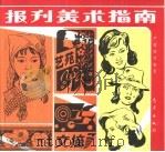 报刊美术指南（1993 PDF版）