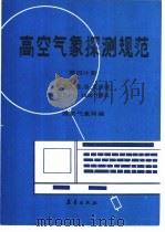 高空气象探测规范 第4分册 高空压、温、湿、风探测使用PC-1500计算机（1988 PDF版）
