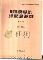 黄河流域环境演变与水沙运行规律研究文集  第6集（1993 PDF版）