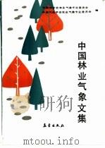 中国林业气象文集（1989 PDF版）