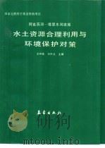 阿克苏河-塔里木河流域水土资源合理利用与环境保护对策（1993 PDF版）