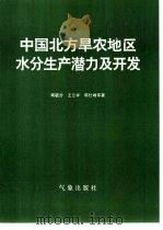 中国北方旱农地区水分生产潜力及开发（1993 PDF版）