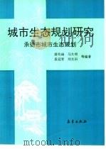 城市生态规划研究  承德市城市生态规划（1993 PDF版）