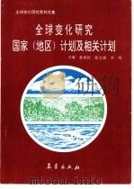 全球变化研究国家  地区  计划及相关计划（1993 PDF版）